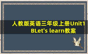 人教版英语三年级上册Unit1 BLet's learn教案